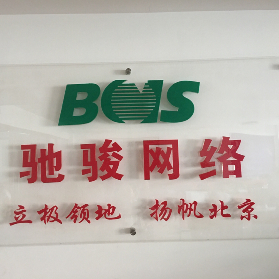 北京驰骏网络咨询服务有限责任公司