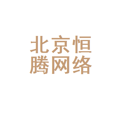 北京恒腾网络科技