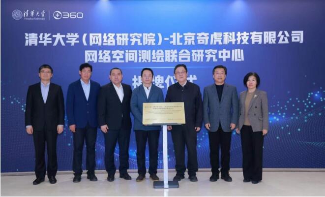 360与清华大学成立网络空间测绘联合研究中心 共同服务国家网络强国战略