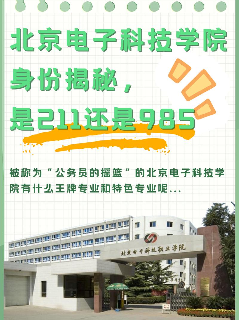 北京电子科技学院身份揭秘