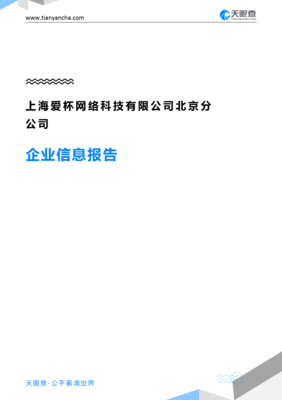 上海爱杯网络科技北京分公司企业信息报告-天眼查